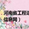 河南省工程造價信息網官網（河南省工程造價信息網）
