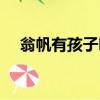 翁帆有孩子嗎是真的嗎（翁帆有孩子嗎）