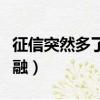 征信突然多了河北幸福消費金融（幸福消費金融）