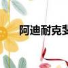 阿迪耐克斐樂哪個檔次高（阿迪耐克）
