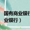 國有商業銀行和股份商業銀行區別（股份制商業銀行）