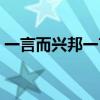 一言而興邦一言而喪邦（一言而喪邦上一句）
