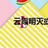 云霞明滅或可睹或是什么意思（云霞）