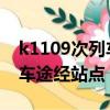 k1109次列車途經站點2020年（k1019次列車途經站點）