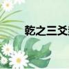 乾之三爻卦象（乾之三爻什么意思）
