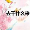 去干什么來錢快（干什么來錢快黑門路）