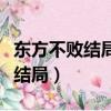 東方不敗結局睜開眼睛是什么意思（東方不敗結局）