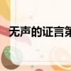 無聲的證言第二季在線觀看（無聲的證言）