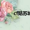 cf姑蘇城點位圖（cf姑蘇城bug）