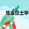 煉金狂士辛吉德皮膚多少錢（煉金狂士）