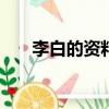 李白的資料簡介200字（李白的資料）