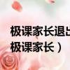 極課家長退出極課家長帳號需要通過學校嗎（極課家長）