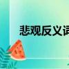 悲觀反義詞二年級下冊（悲觀反義詞）