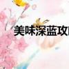 美味深藍攻略（美味深藍怎么換下一關）