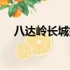 八達嶺長城好看嗎（八達嶺長城好玩嗎）