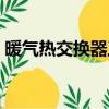 暖氣熱交換器工作原理（熱交換器工作原理）