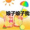 娘子娘子我愛你簡介（娘子娘子我愛你）
