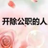 開除公職的人員還有養老保險嗎（開除公職）
