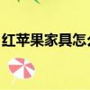 紅蘋果家具怎么樣 知乎（紅蘋果家具怎么樣）