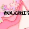 春風又綠江南岸下一句（春風又綠江南岸）
