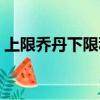 上限喬丹下限科比什么意思（科比什么意思）