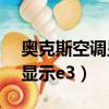奧克斯空調顯示E3是什么故障（奧克斯空調顯示e3）