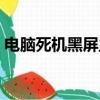 電腦死機黑屏主機還在運行（電腦死機黑屏）