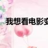 我想看電影變異鯊魚（變異鯊魚恐怖電影）