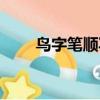 鳥字筆順寫法（鳥字筆順筆畫順序）