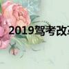2019駕考改革（2019年6月1日駕考新規）