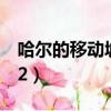 哈爾的移動城堡2空中城堡（哈爾的移動城堡2）