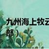 九州海上牧云記有幾集（九州海上牧云記有幾部）