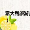 意大利旅游多少錢2023（意大利旅游多少錢）