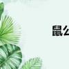 鼠公主颯漫畫（鼠公主）