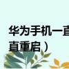 華為手機一直重啟不能進入桌面（華為手機一直重啟）