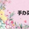 手辦買賣app（手辦買賣吧）