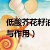 低酸芥花籽油的功效與作用（芥花籽油的功效與作用）