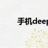 手機deepin（deepweb手機進入）