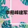 李易峰建軍大業飾演（李易峰建軍大業）