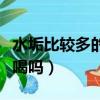 水垢比較多的水能長期飲用嗎（水垢多的水能喝嗎）
