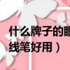 什么牌子的眼線筆好用又實惠（什么牌子的眼線筆好用）