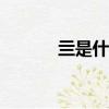 亖是什么意思（si是什么意思）