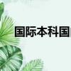 國際本科國內認可嗎（國際本科可靠嗎）