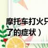 摩托車打火只有噠噠聲打不著（摩托車馬達壞了的癥狀）