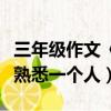 三年級作文《我熟悉的一個人》（三年作文我熟悉一個人）