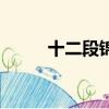十二段錦功效及作用（十二段錦）