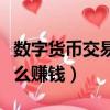 數字貨幣交易所運營套路（數字貨幣交易所怎么賺錢）