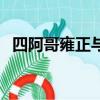 四阿哥雍正與十四阿哥關系（四阿哥雍正）