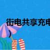 街電共享充電寶有數據線嗎（街電共享充電寶）