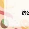 濟公點菜（濟公點鴛鴦）